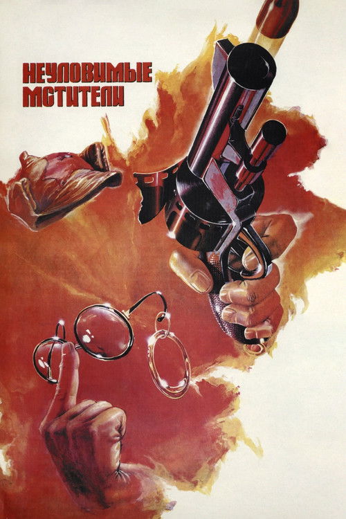Постер фильма «Неуловимые мстители»