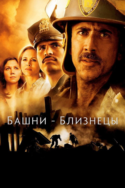 Постер фильма «Башни-близнецы»