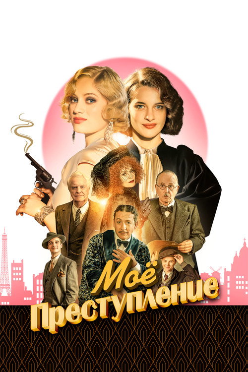 Постер фильма «Моё преступление»