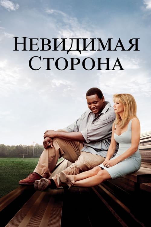 Постер фильма «Невидимая сторона»
