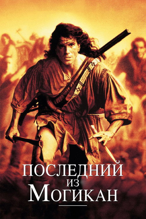 Постер фильма «Последний из могикан»