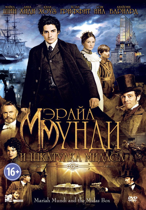 Постер фильма «Мэрайа Мунди и шкатулка Мидаса»