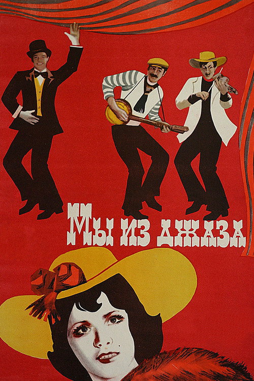 Постер фильма «Мы из джаза»