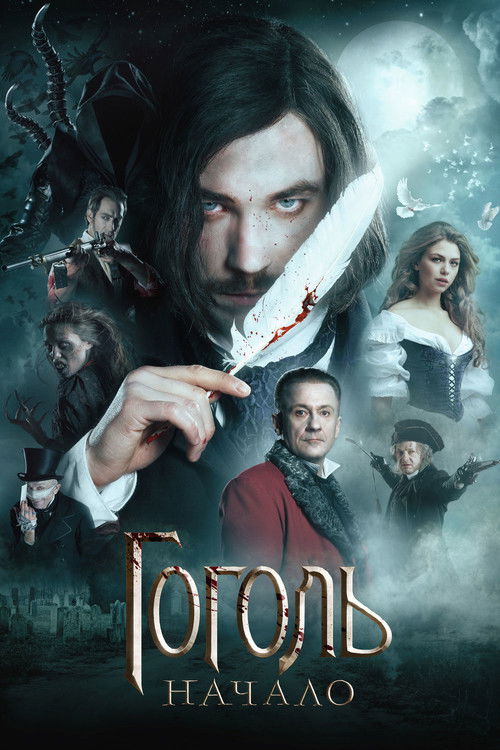 Постер фильма «Гоголь. Начало»