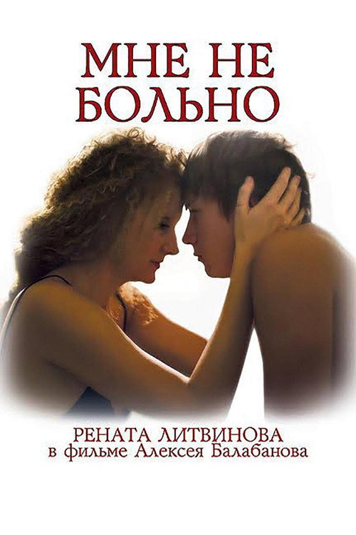 Постер фильма «Мне не больно»