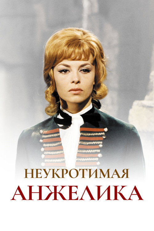 Постер фильма «Неукротимая Анжелика»