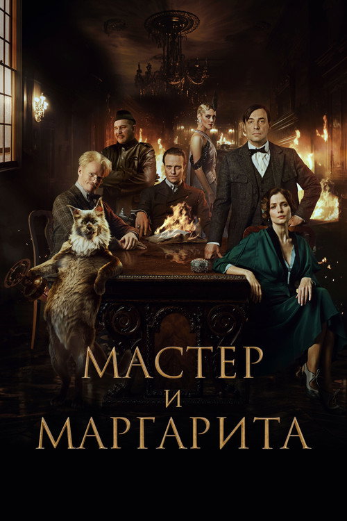 Постер фильма «Мастер и Маргарита»