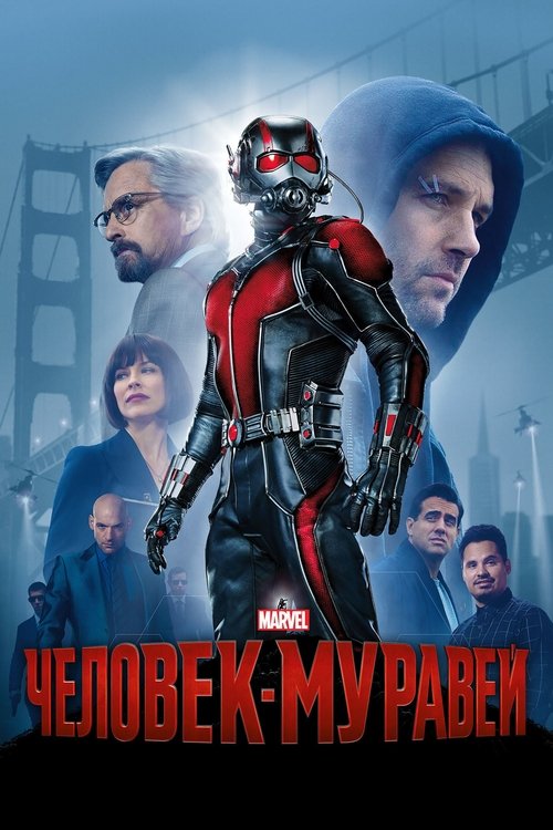 Постер фильма «Человек-муравей»