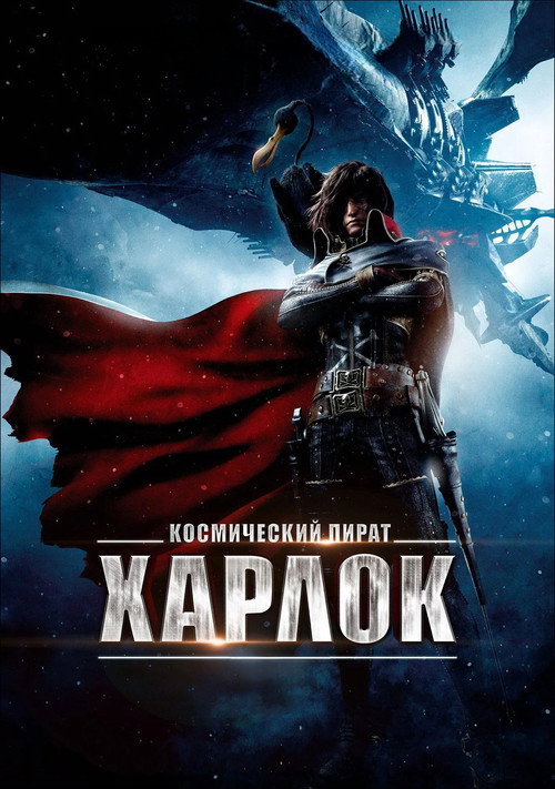 Постер фильма «Космический пират Харлок»