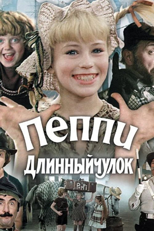 Постер фильма «Пеппи Длинныйчулок»