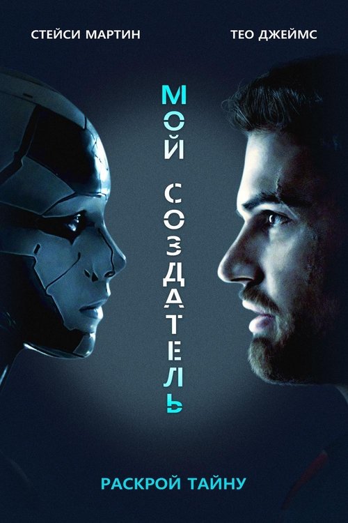 Постер фильма «Мой создатель»