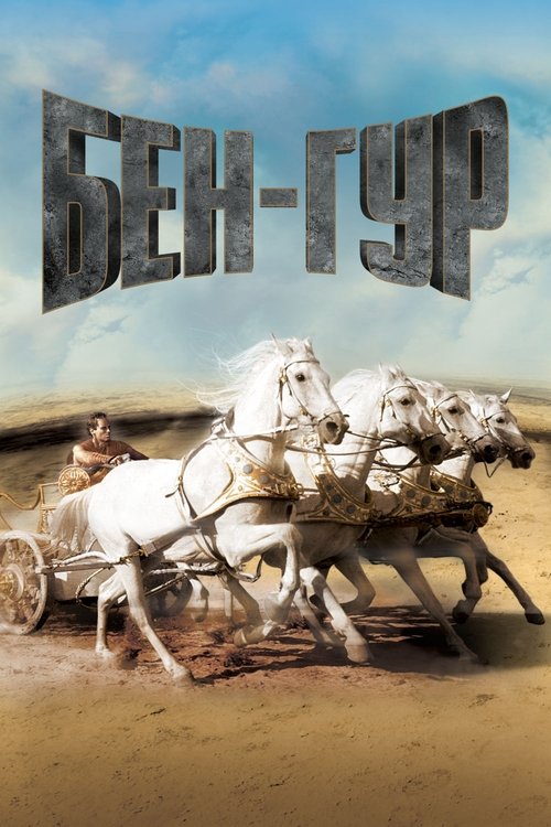 Постер фильма «Бен-Гур»
