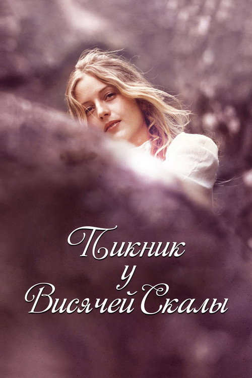 Постер фильма «Пикник у Висячей скалы»