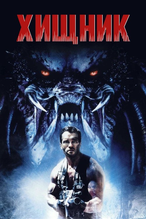 Постер фильма «Хищник»