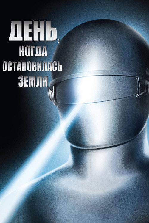 Постер фильма «День, когда остановилась Земля»