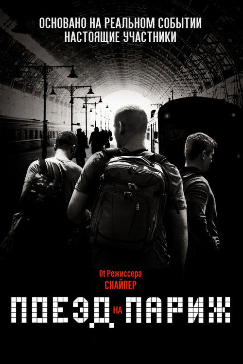 Постер фильма «Поезд на Париж»