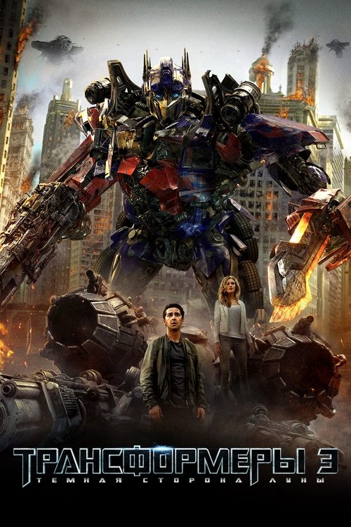 Постер фильма «Трансформеры 3: Тёмная сторона Луны»