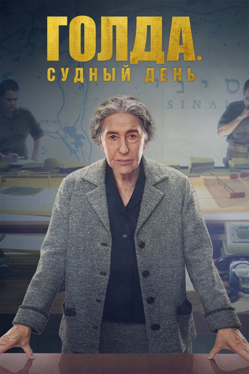 Постер фильма «Голда. Судный день»