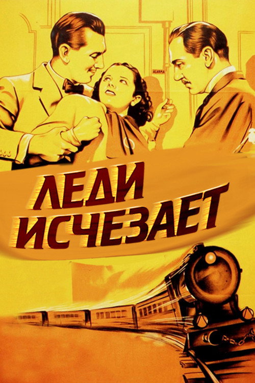 Постер фильма «Леди исчезает»