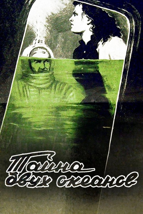 Постер фильма «Тайна двух океанов»