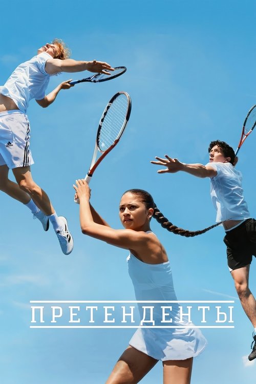 Постер фильма «Претенденты»