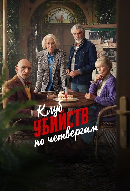 Постер фильма «Клуб убийств по четвергам»