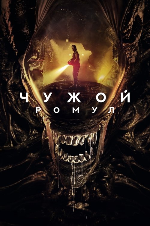 Постер фильма «Чужой: Ромул»