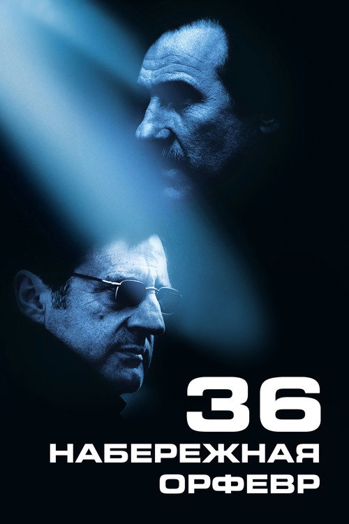Постер фильма «Набережная Орфевр, 36»