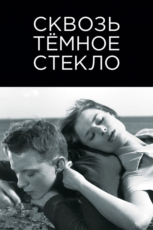 Постер фильма «Как в зеркале»