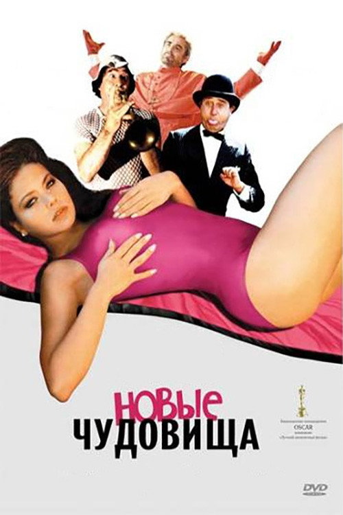 Постер фильма «Новые чудовища»