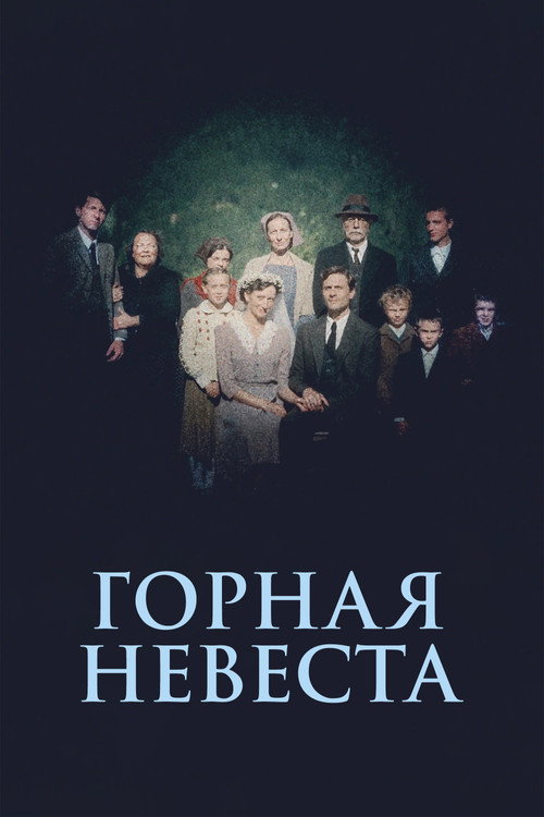 Постер фильма «Горная невеста»
