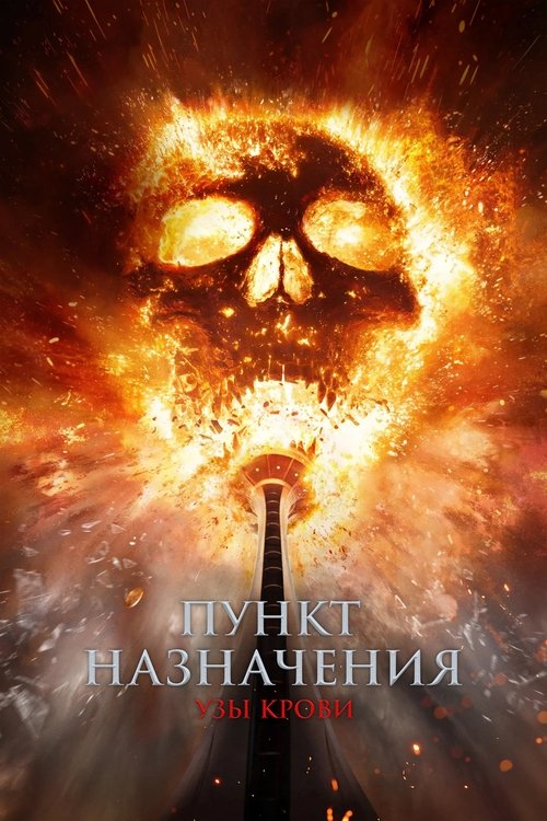 Постер фильма «Пункт назначения: Узы крови»