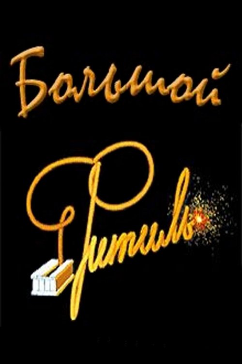 Постер фильма «Большой фитиль»