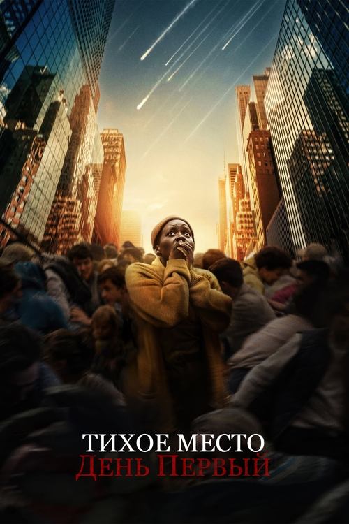 Постер фильма «Тихое место: День первый»