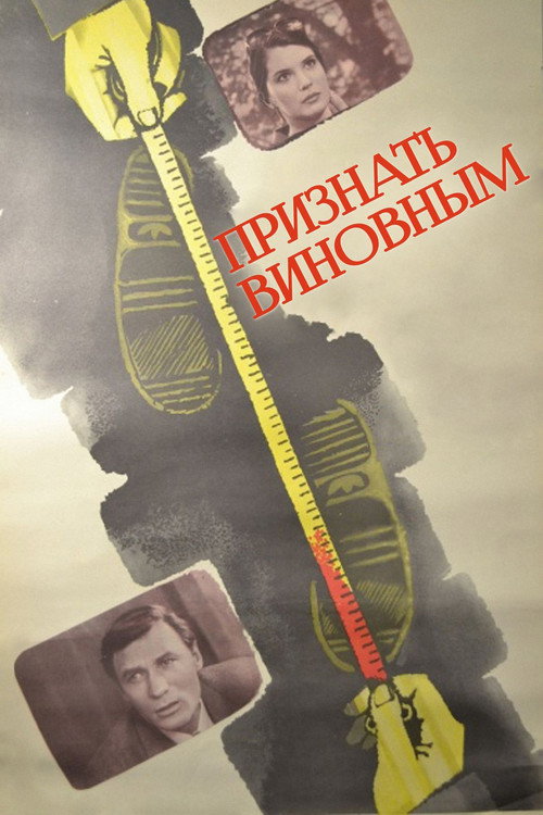 Постер фильма «Признать виновным»