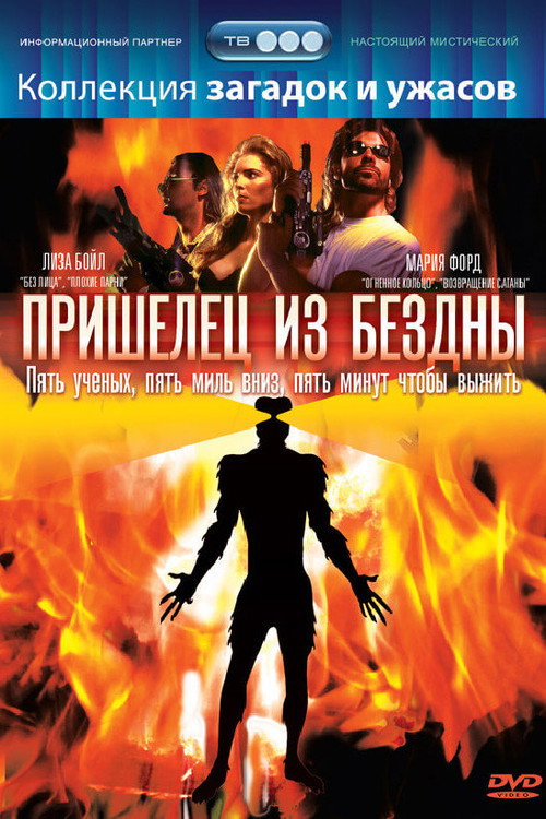 Постер фильма «Пришелец из бездны»