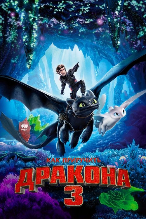 Постер фильма «Как приручить дракона 3: Скрытый мир»