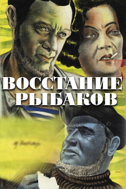 Постер фильма «Восстание рыбаков»