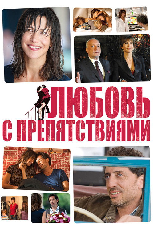 Постер фильма «Любовь с препятствиями»