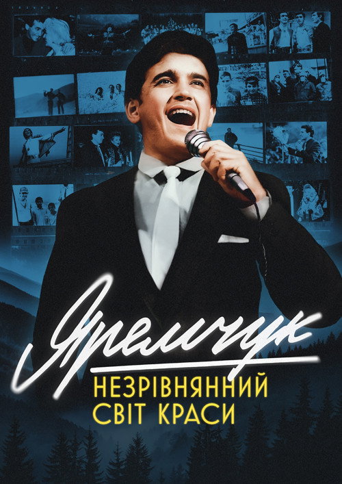 Постер фильма «Яремчук: Несравненный мир красоты»