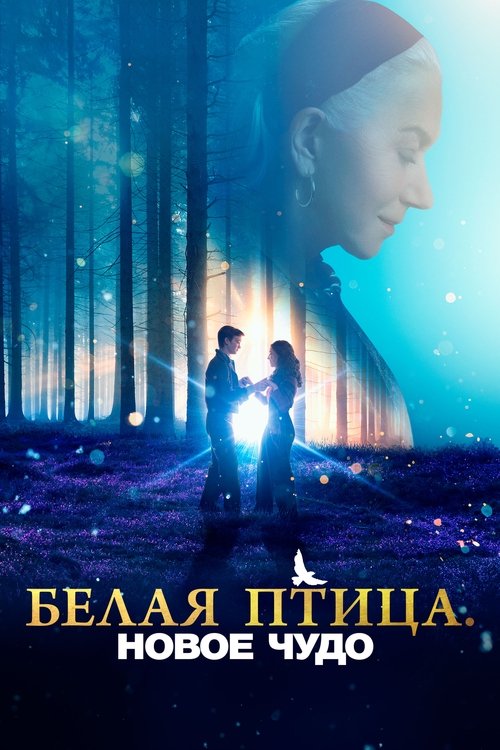 Постер фильма «Белая птица: Новое чудо»