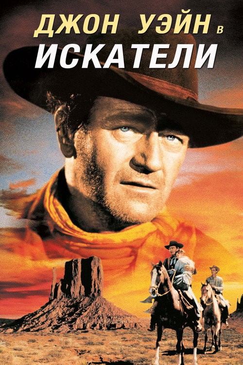 Постер фильма «Искатели»
