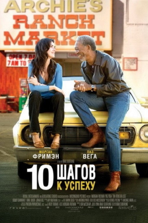 Постер фильма «10 шагов к успеху»