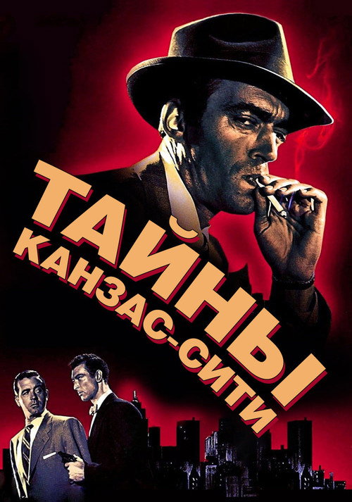Постер фильма «Тайны Канзас-Сити»
