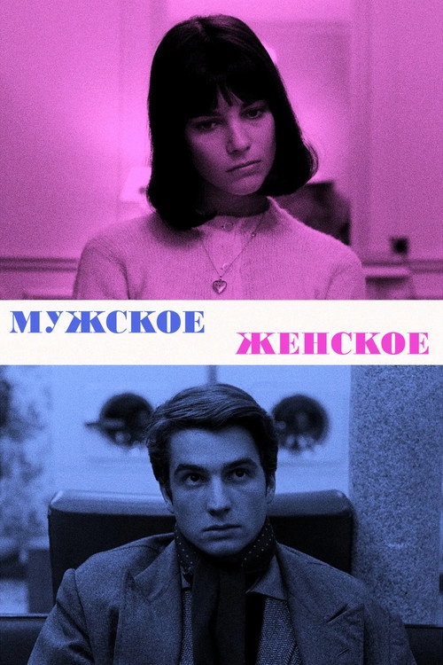Постер фильма «Мужское — женское»