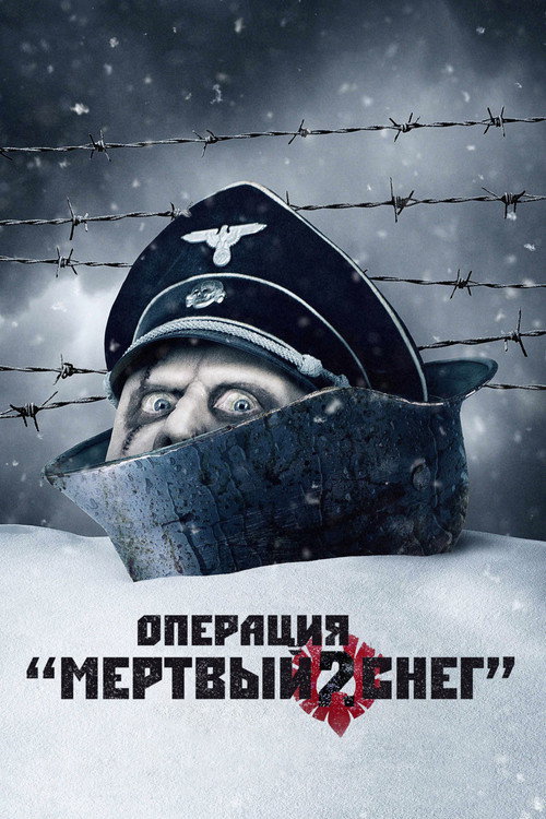 Постер фильма «Операция «Мёртвый снег» 2»