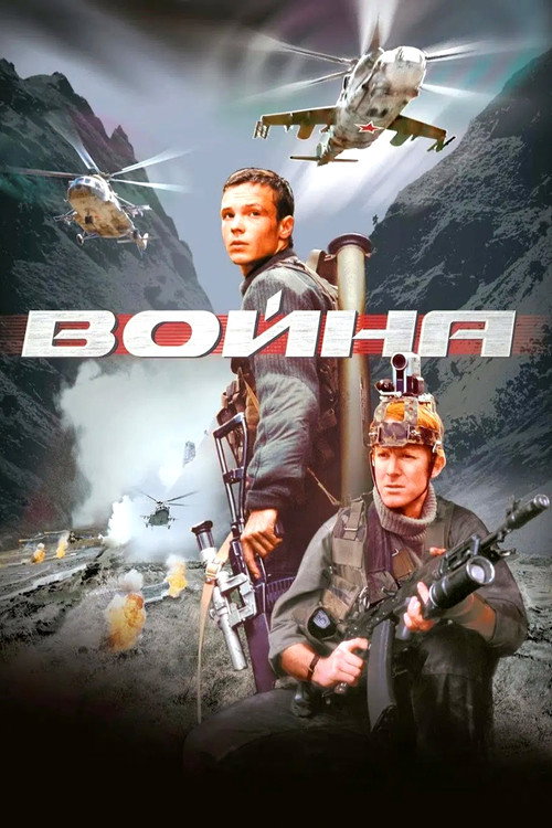 Постер фильма «Война»