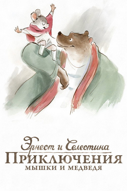 Постер фильма «Эрнест и Селестина»