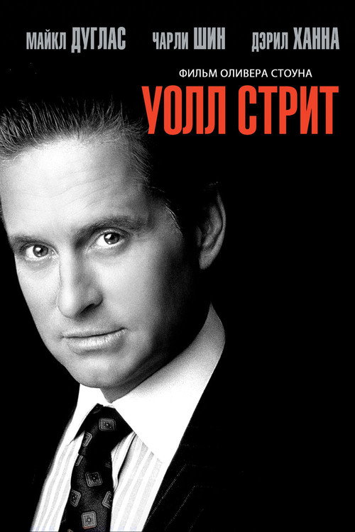 Постер фильма «Уолл-стрит»