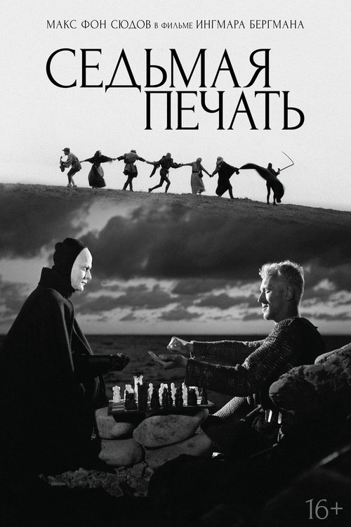 Постер фильма «Седьмая печать»
